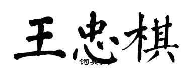 翁闿运王忠棋楷书个性签名怎么写