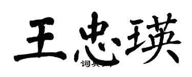 翁闿运王忠瑛楷书个性签名怎么写