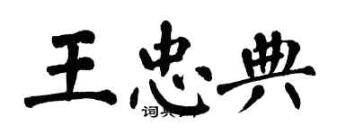 翁闿运王忠典楷书个性签名怎么写