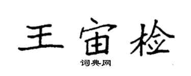 袁强王宙检楷书个性签名怎么写
