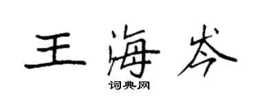 袁强王海岑楷书个性签名怎么写