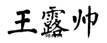 翁闿运王露帅楷书个性签名怎么写