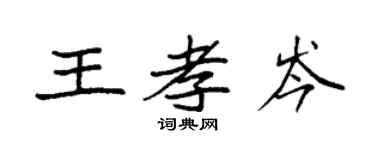 袁强王孝岑楷书个性签名怎么写