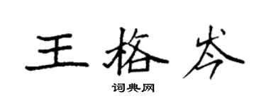 袁强王格岑楷书个性签名怎么写
