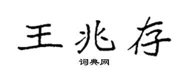 袁强王兆存楷书个性签名怎么写