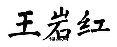 翁闿运王岩红楷书个性签名怎么写