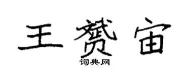 袁强王赟宙楷书个性签名怎么写