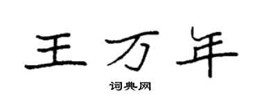 袁强王万年楷书个性签名怎么写