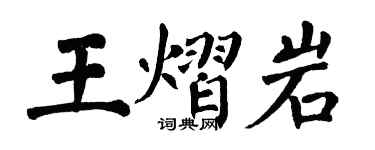 翁闿运王熠岩楷书个性签名怎么写