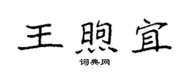 袁强王煦宜楷书个性签名怎么写