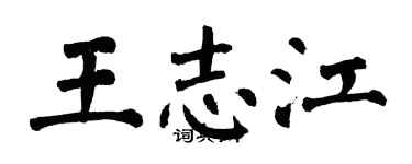翁闿运王志江楷书个性签名怎么写