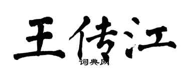 翁闿运王传江楷书个性签名怎么写