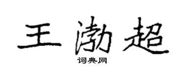 袁强王渤超楷书个性签名怎么写
