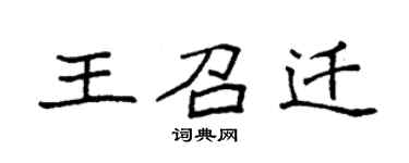 袁强王召迁楷书个性签名怎么写