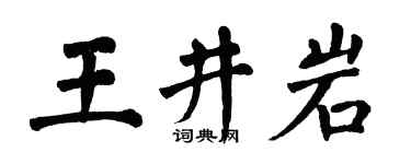 翁闿运王井岩楷书个性签名怎么写