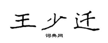 袁强王少迁楷书个性签名怎么写