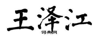 翁闿运王泽江楷书个性签名怎么写