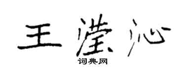 袁强王滢沁楷书个性签名怎么写
