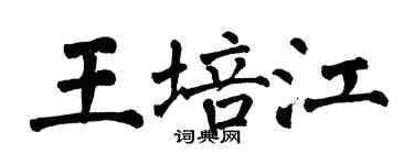 翁闿运王培江楷书个性签名怎么写