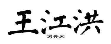 翁闿运王江洪楷书个性签名怎么写