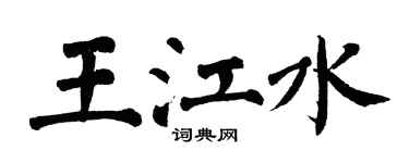 翁闿运王江水楷书个性签名怎么写