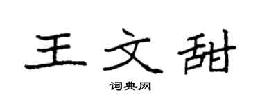 袁强王文甜楷书个性签名怎么写