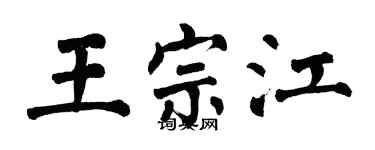 翁闿运王宗江楷书个性签名怎么写