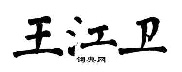 翁闿运王江卫楷书个性签名怎么写