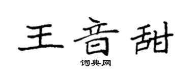 袁强王音甜楷书个性签名怎么写