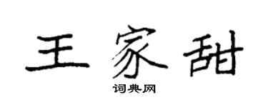 袁强王家甜楷书个性签名怎么写