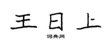袁强王日上楷书个性签名怎么写