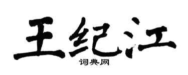 翁闿运王纪江楷书个性签名怎么写