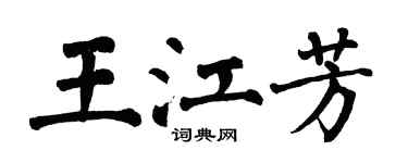 翁闿运王江芳楷书个性签名怎么写