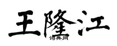 翁闿运王隆江楷书个性签名怎么写