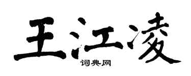 翁闿运王江凌楷书个性签名怎么写