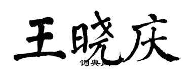 翁闿运王晓庆楷书个性签名怎么写