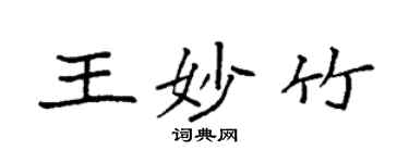 袁强王妙竹楷书个性签名怎么写