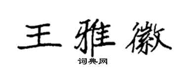 袁强王雅徽楷书个性签名怎么写