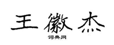 袁强王徽杰楷书个性签名怎么写