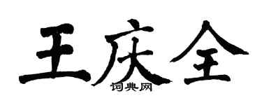 翁闿运王庆全楷书个性签名怎么写