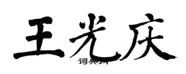 翁闿运王光庆楷书个性签名怎么写