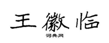 袁强王徽临楷书个性签名怎么写