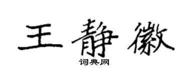 袁强王静徽楷书个性签名怎么写
