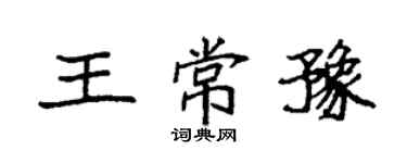 袁强王常豫楷书个性签名怎么写