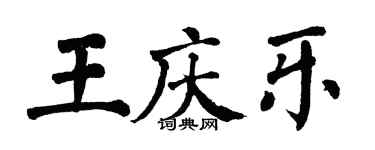 翁闿运王庆乐楷书个性签名怎么写