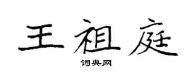 袁强王祖庭楷书个性签名怎么写