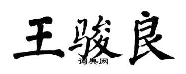 翁闿运王骏良楷书个性签名怎么写