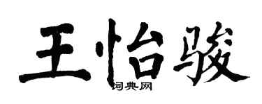 翁闿运王怡骏楷书个性签名怎么写