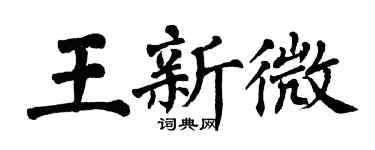 翁闿运王新微楷书个性签名怎么写