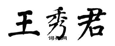 翁闿运王秀君楷书个性签名怎么写